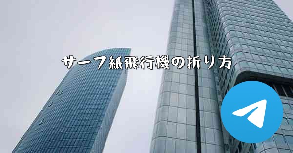 サーフ紙飛行機の折り方