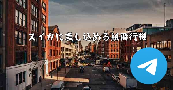 <b>スイカに差し込める紙飛行機</b>