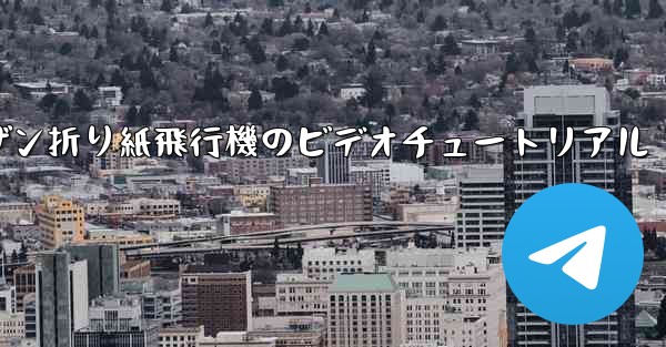 スーザン折り紙飛行機のビデオチュートリアル