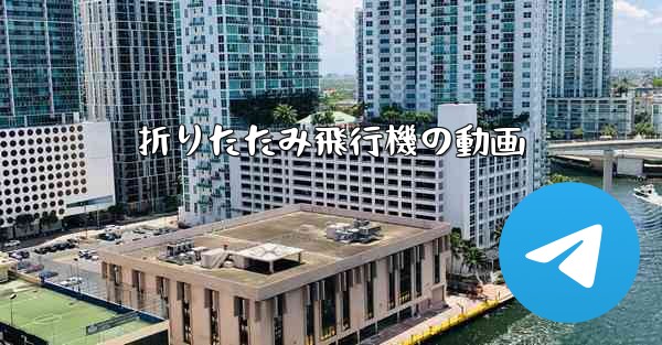 折りたたみ飛行機の動画