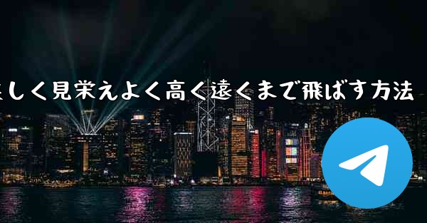 <b>紙飛行機を折り美しく見栄えよく高く遠くまで飛ばす方法</b>
