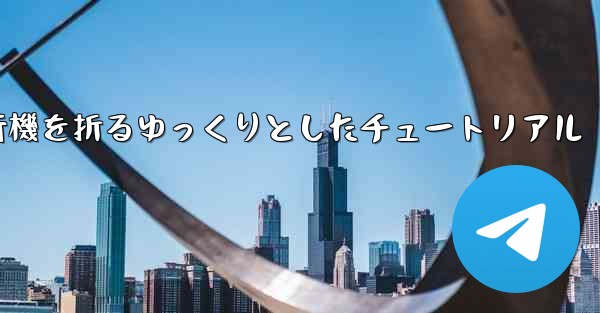 紙飛行機を折るゆっくりとしたチュートリアル