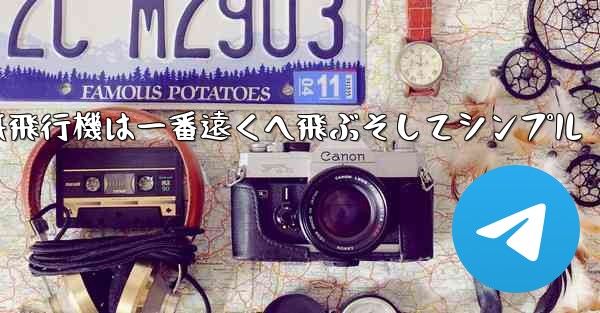 紙飛行機は一番遠くへ飛ぶそしてシンプル