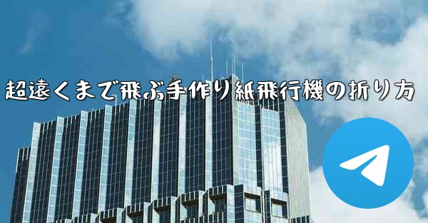 超遠くまで飛ぶ手作り紙飛行機の折り方