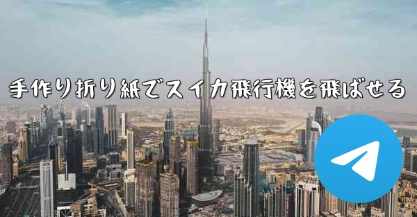 <b>手作り折り紙でスイカ飛行機を飛ばせる</b>