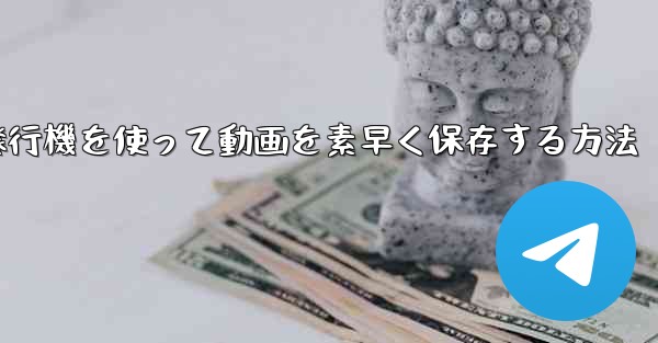 <b>紙飛行機を使って動画を素早く保存する方法</b>