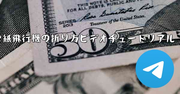 簡単な紙飛行機の折り方ビデオチュートリアル