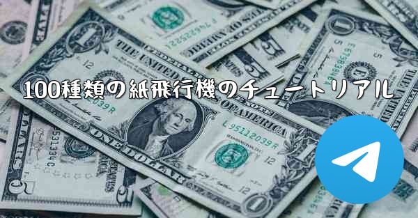 100種類の紙飛行機のチュートリアル