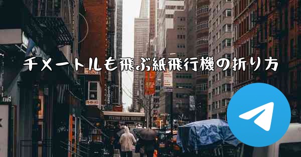 千メートルも飛ぶ紙飛行機の折り方