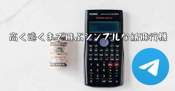 高く遠くまで飛ぶシンプルな紙飛行機