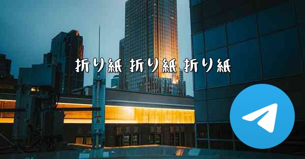 折り紙 折り紙 折り紙