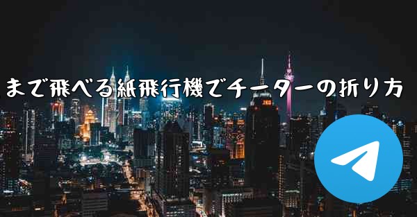 遠くまで飛べる紙飛行機でチーターの折り方
