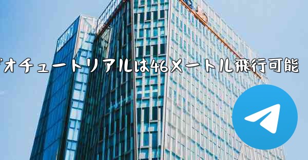 紙飛行機のビデオチュートリアルは46メートル飛行可能