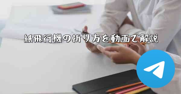 紙飛行機の折り方を動画で解説