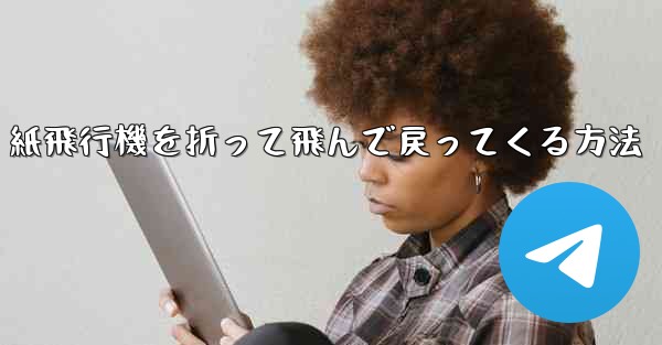 紙飛行機を折って飛んで戻ってくる方法