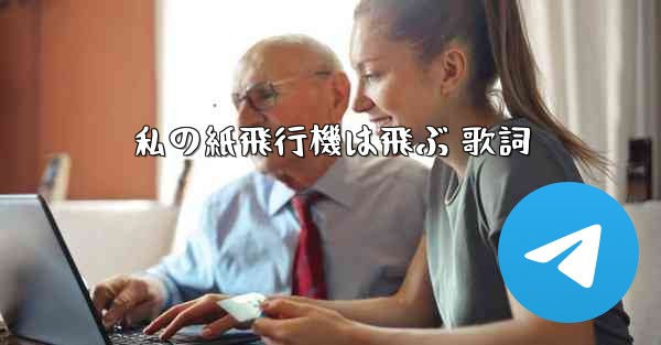 私の紙飛行機は飛ぶ 歌詞