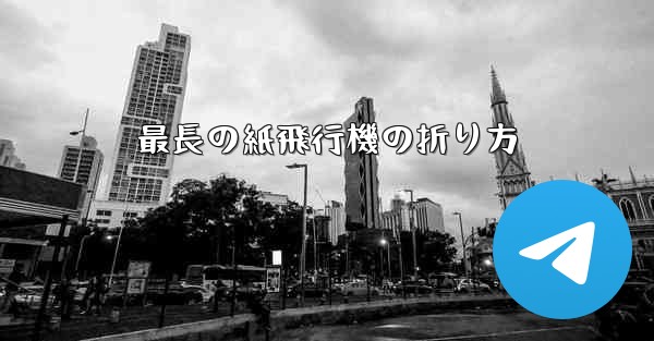 最長の紙飛行機の折り方