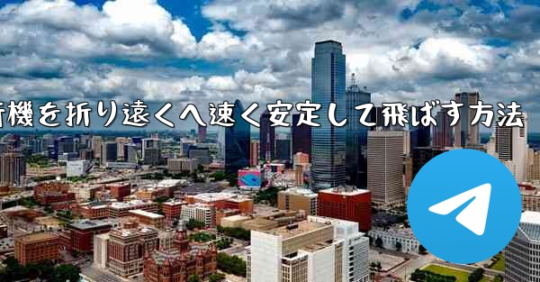 紙飛行機を折り遠くへ速く安定して飛ばす方法