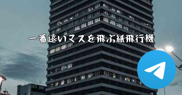 一番遠いマスを飛ぶ紙飛行機