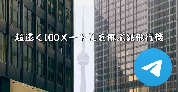 超遠く100メートルを飛ぶ紙飛行機