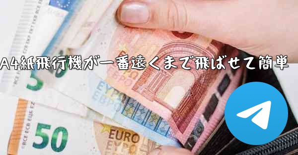 A4紙飛行機が一番遠くまで飛ばせて簡単
