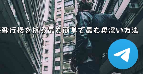 <b>中国で紙飛行機を折る最も簡単で最も奥深い方法</b>