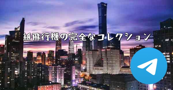 紙飛行機の完全なコレクション