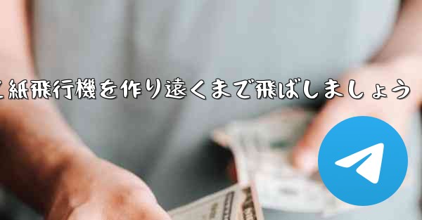 紙を使って紙飛行機を作り遠くまで飛ばしましょう