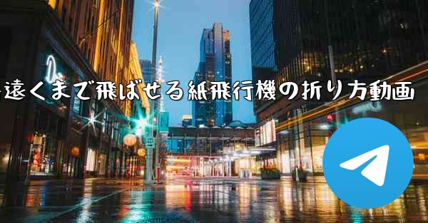 一番遠くまで飛ばせる紙飛行機の折り方動画
