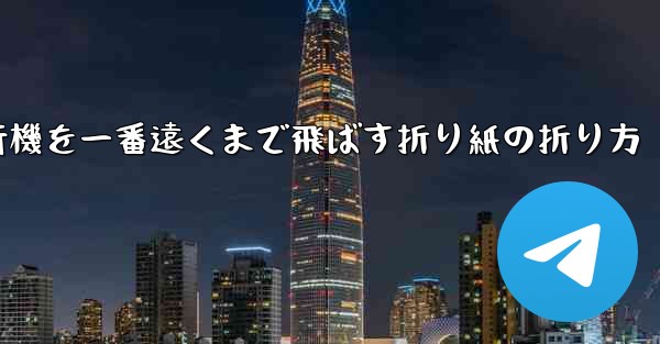 紙飛行機を一番遠くまで飛ばす折り紙の折り方
