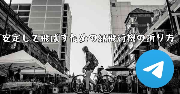 遠くまで安定して飛ばすための紙飛行機の折り方