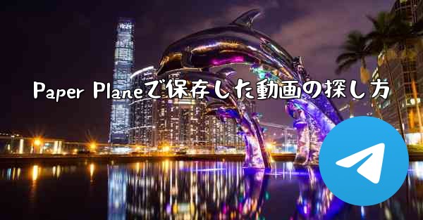 Paper Planeで保存した動画の探し方