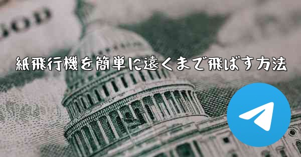 紙飛行機を簡単に遠くまで飛ばす方法