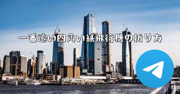 一番遠い四角い紙飛行機の折り方