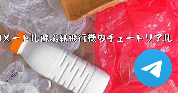 10000メートル飛ぶ紙飛行機のチュートリアル