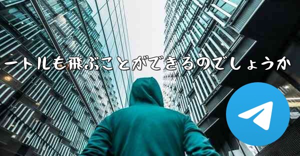 紙飛行機はどうやって最長600メートルも飛ぶことができるのでしょうか