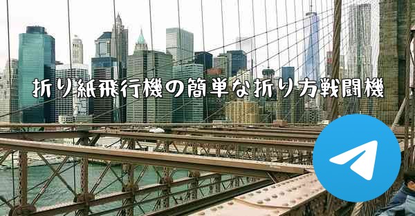 折り紙飛行機の簡単な折り方戦闘機