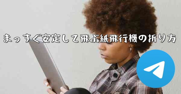 まっすぐ安定して飛ぶ紙飛行機の折り方