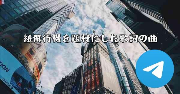 紙飛行機を題材にした歌詞の曲