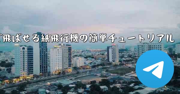 一番遠くまで飛ばせる紙飛行機の簡単チュートリアル