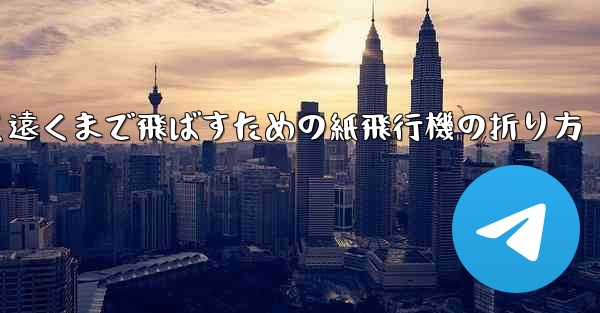 高く遠くまで飛ばすための紙飛行機の折り方