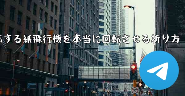 回転する紙飛行機を本当に回転させる折り方