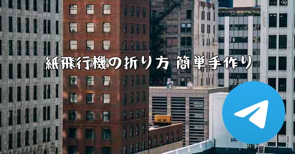 紙飛行機の折り方 簡単手作り