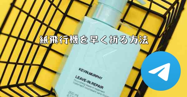 紙飛行機を早く折る方法