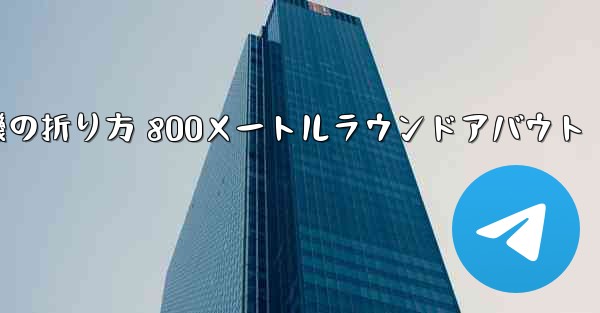 紙飛行機の折り方 800メートルラウンドアバウト
