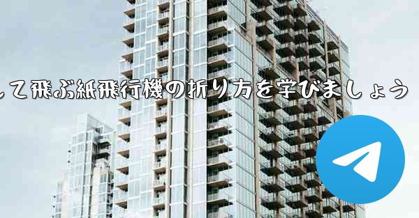 まっすぐ安定して飛ぶ紙飛行機の折り方を学びましょう