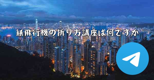 紙飛行機の折り方講座は何ですか