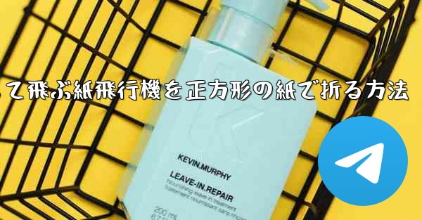 一番安定して飛ぶ紙飛行機を正方形の紙で折る方法