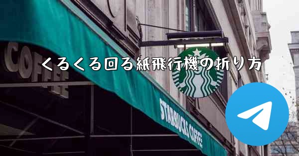 くるくる回る紙飛行機の折り方