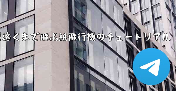 一番遠くまで飛ぶ紙飛行機のチュートリアル